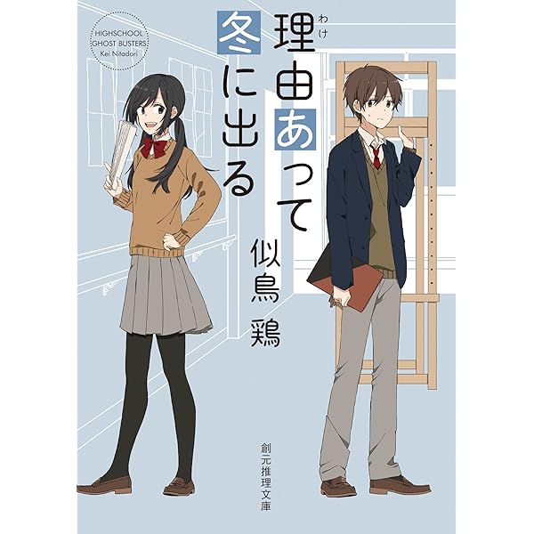 理由 わけ あって冬に出る 市立高校シリーズ 創元推理文庫 似鳥 鶏 日本の小説 文芸 Kindleストア Amazon