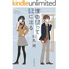 理由(わけ)あって冬に出る 市立高校シリーズ (創元推理文庫)