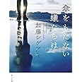 傘をもたない蟻たちは (角川文庫)