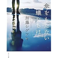 傘をもたない蟻たちは (角川文庫)