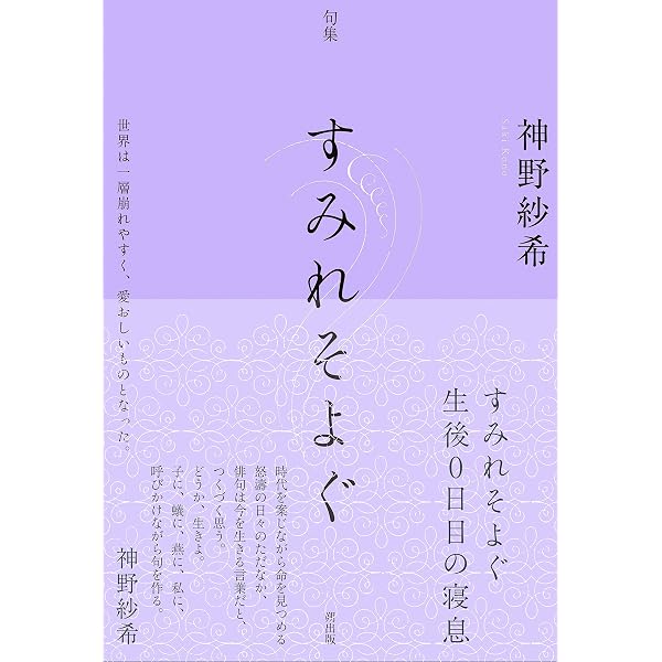 Amazon.co.jp: 句集 光まみれの蜂 : 神野 紗希: 本