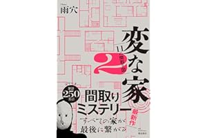 変な家2 ～11の間取り図～