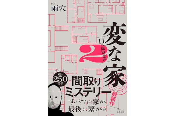 変な家2 ～11の間取り図～