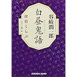 白昼鬼語 (探偵くらぶ)