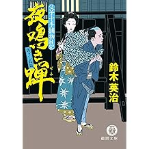 Amazon Co Jp 鈴木 英治 作品一覧 著者略歴