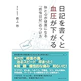 日記を書くと血圧が下がる 体と心が健康になる「感情日記」のつけ方
