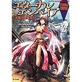 ソード・ワールド２．０サプリメント エターナルエンパイア ‐不滅の探究者たち‐