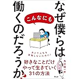 なぜ僕らはこんなにも働くのだろうか?