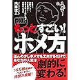 もっとすごい! ホメ方 仕事で、仲間うちで、男女関係で…相手を知らぬ間に操る奇跡の心理術 (廣済堂文庫)