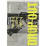 アンチ・ドロップアウト 〜簡単に死なない男たちの物語 (SHUEISHA PB SERIES)