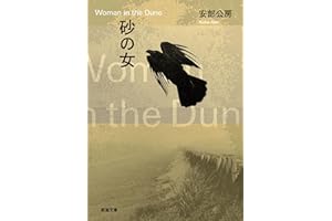 砂の女（新潮文庫）