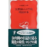 宣教師ニコライと明治日本 (岩波新書 新赤版 458)