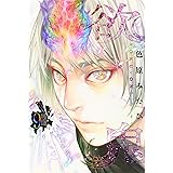 欲鬼 1 講談社コミックス月刊マガジン 色原 みたび 本 通販 Amazon