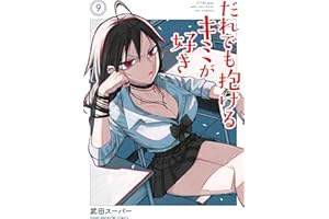 だれでも抱けるキミが好き（９） (ヤングマガジンコミックス)