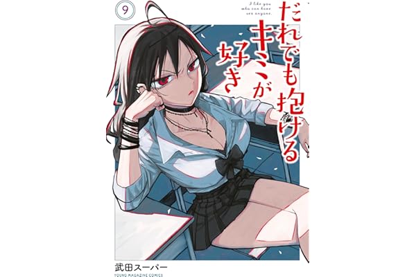 だれでも抱けるキミが好き（９） (ヤングマガジンコミックス)