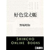 好色覚え帳（新潮文庫）