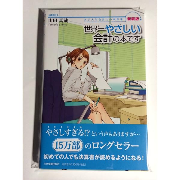 非常識会計学!: 世界一シンプルな会計理論 | 石井 和人, 山田 真哉 |本 