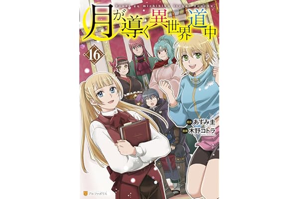 月が導く異世界道中16 (アルファポリスCOMICS)