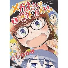 メガネさんは意外とかわいい 1 1巻 ヤングキングコミックス 新居 さとし 本 通販 Amazon