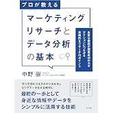 マーケティングリサーチとデータ分析の基本