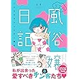 リアル風俗嬢日記 ヘルスでヌルっとチン道中 (BAMBOO ESSAY SELECTION)
