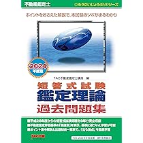 不動産鑑定士 短答式試験 鑑定理論 過去問題集 2024年度版 [ポイントを  