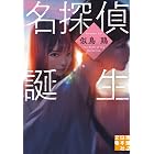 名探偵誕生 (実業之日本社文庫)