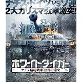 ホワイトタイガー ナチス極秘戦車・宿命の砲火 [Blu-ray]