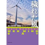 穢れた風 刑事オリヴァー＆ピア・シリーズ (創元推理文庫)