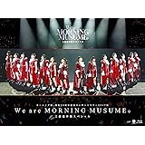 モーニング娘。誕生20周年記念コンサートツアー2017秋~We are MORNING MUSUME。~工藤遥卒業スペシャル [Blu-ray]