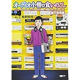 オーディオ小僧の食いのこし 総天然色版 (CDジャーナルムック)