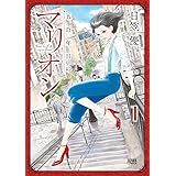 五百年目のマリオン １ (ゼノンコミックス)