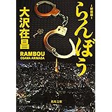 らんぼう 新装版 (角川文庫)