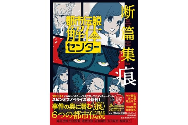 都市伝説解体センター 断篇集 痕 (JUMP j BOOKS)