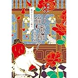 ホテルクラシカル猫番館 横浜山手のパン職人 7 (集英社オレンジ文庫)
