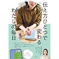 伝え方ひとつで変わる わたしの毎日 気持ちがスッと届くコツ82(OURHOME)