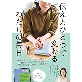 伝え方ひとつで変わる わたしの毎日 気持ちがスッと届くコツ82(OURHOME)