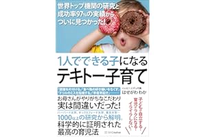 1人でできる子になるテキトー子育て 世界トップ機関の研究と成功率97%の実績からついに見つかった!