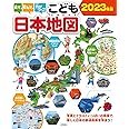 見て、学んで、力がつく! こども日本地図 2023年版