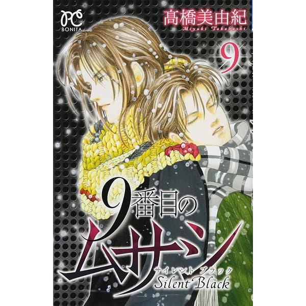 Amazon.co.jp: 9番目のムサシ サイレント ブラック(9): ボニータ 
