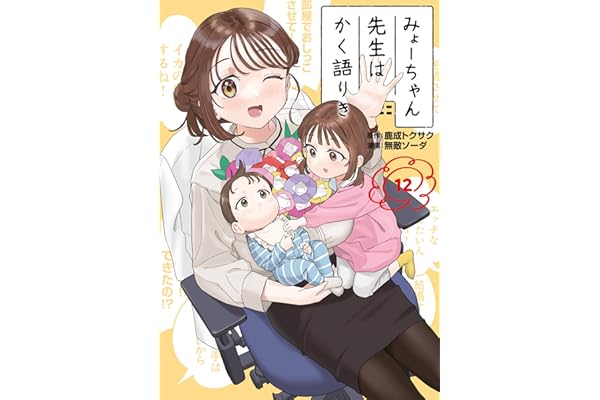 みょーちゃん先生はかく語りき（１２） (ヤングマガジンコミックス)