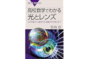 高校数学でわかる光とレンズ　光の性質から、幾何光学、波動光学の核心まで 高校数学でわかるシリーズ (ブルーバックス)
