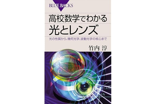 高校数学でわかる光とレンズ　光の性質から、幾何光学、波動光学の核心まで 高校数学でわかるシリーズ (ブルーバックス)