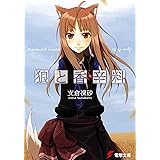狼と香辛料 (電撃文庫)