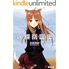 狼と香辛料 (電撃文庫)