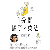 1分間孫子の兵法 (1分間名著シリーズ)