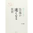 頭がいい人の 仕事が速くなる技術