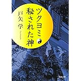 ツクヨミ 秘された神 (河出文庫 と 5-1)