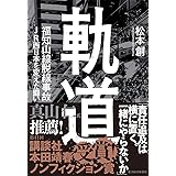 軌道 福知山線脱線事故 JR西日本を変えた闘い