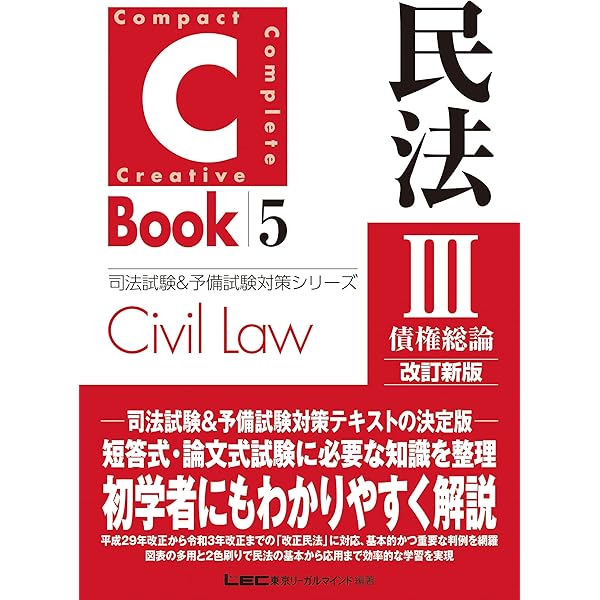 C-Book 民法I〈総則〉 改訂新版 (司法試験&予備試験対策シリーズ 